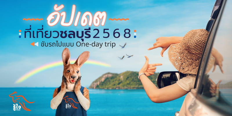 พาขับรถเที่ยวชลบุรีแบบ one day trip พัทยา-สัตหีบ-ศรีราชา | รู้ใจประกันรถยนต์