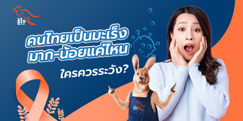 สถิติ 5 โรคมะเร็งที่พบบ่อยในคนไทย | รู้ใจประกันภัย