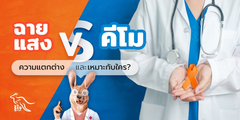 ความแตกต่างระหว่างการฉายแสงและการทำคีโม | รู้ใจประกันภัย