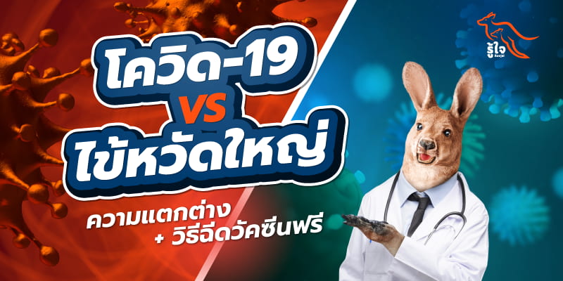 ความแตกต่างของไข้หวัดใหญ่ VS โควิด-19 | รู้ใจประกันภัย