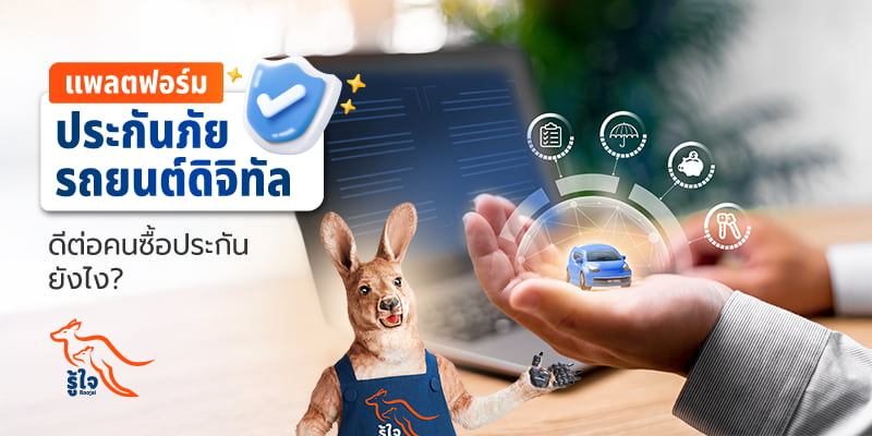 แพลตฟอร์มประกันภัยรถยนต์ดิจิทัล คืออะไร? | รู้ใจ ประกันภัย