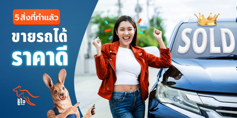 วิธีการขายรถให้ได้ราคาดีที่สุด | ประกันรถยนต์ รู้ใจ