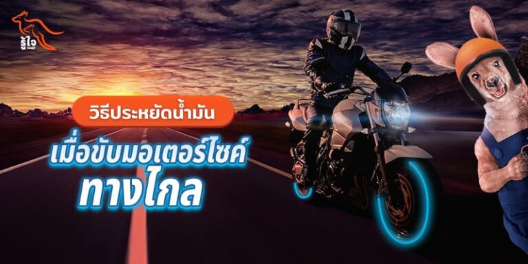 วิธีขับมอเตอร์ไซค์-บิ๊กไบค์ ให้ประหยัดน้ำมัน | รู้ใจ ประกันมอเตอร์ไซค์
