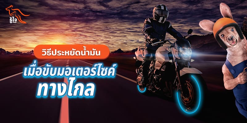 วิธีขับมอเตอร์ไซค์-บิ๊กไบค์ ให้ประหยัดน้ำมัน | รู้ใจ ประกันมอเตอร์ไซค์