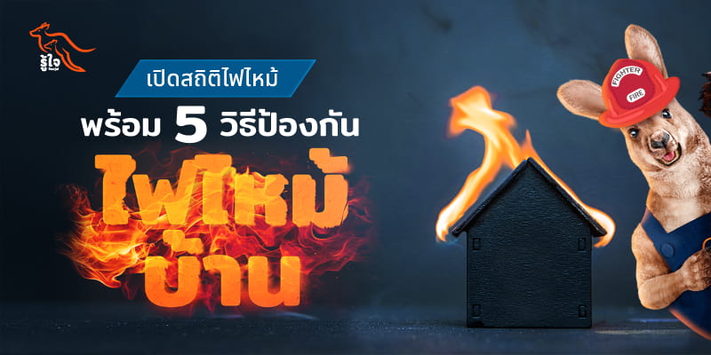 เปิดสถิติไฟไหม้บ้านในไทย | รู้ใจประกันภัย