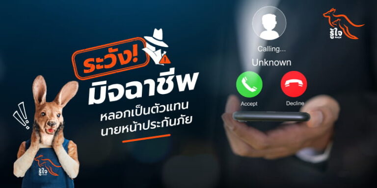 วิธีป้องกันการถูกหลอกลวงจากมิจฉาชีพมาขายประกัน | รู้ใจ ประกันภัย
