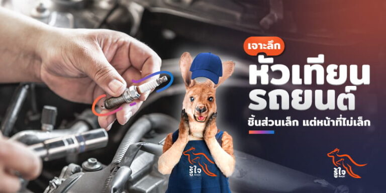รู้จักหัวเทียนรถยนต์ คืออะไร สำคัญต่อรถยังไง | รู้ใจ ประกันรถยนต์