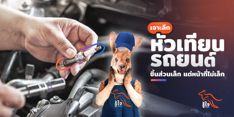 รู้จักหัวเทียนรถยนต์ คืออะไร สำคัญต่อรถยังไง | รู้ใจ ประกันรถยนต์
