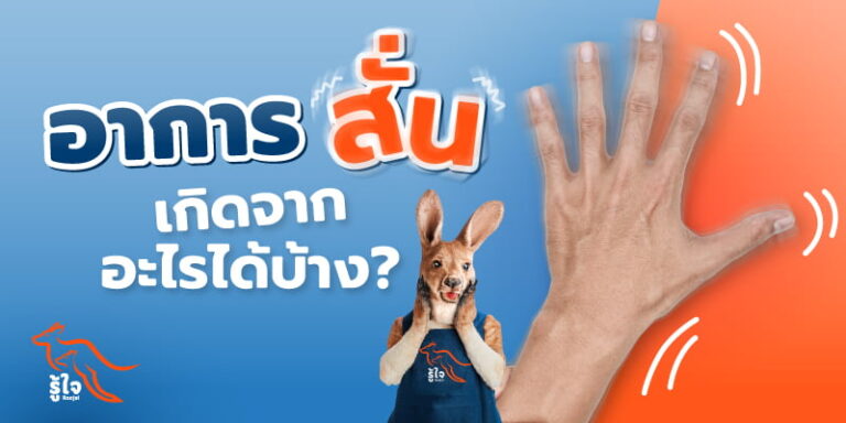 อาการสั่นที่ไม่ได้เกิดจากโรคพาร์กินสัน | รู้ใจประกันภัย
