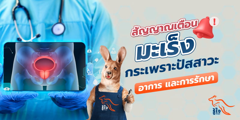 สัญญาณเตือนมะเร็งกระเพราะปัสสาวะ | รู้ใจประกันภัย