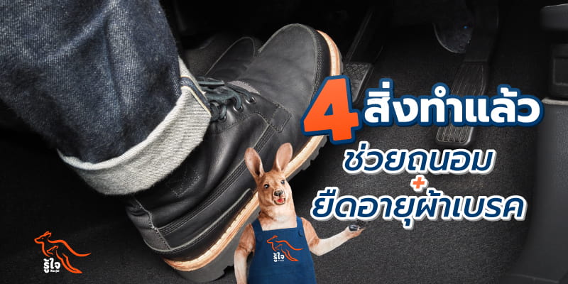 วิธีการใช้รถช่วยถนอมผ้าเบรค | รู้ใจ ประกันรถยนต์