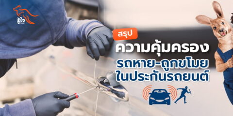 สรุปความคุ้มครองการโจรกรรมรถ ในประกันรถยนต์ | รู้ใจ