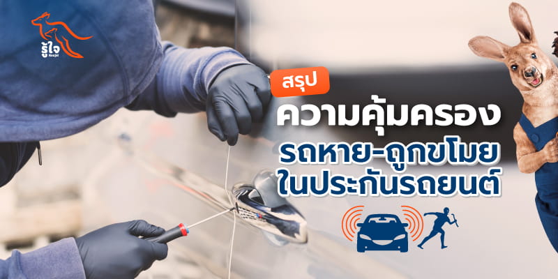 สรุปความคุ้มครองการโจรกรรมรถ ในประกันรถยนต์ | รู้ใจ