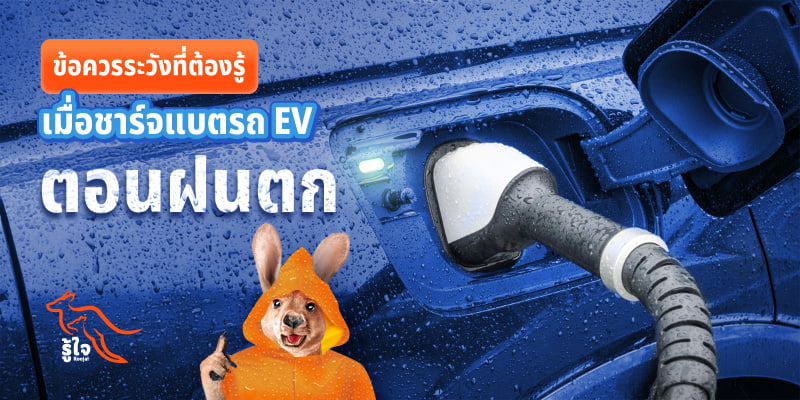 ข้อควรระวัง เมื่อชาร์จแบตรถ EV ตอนฝนตก | รู้ใจประกันรถยนต์