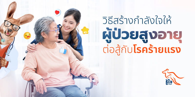 วิธีสร้างกำลังใจให้ผู้ป่วยสูงอายุ ต่อสู้กับโรคร้ายแรง | รู้ใจ
