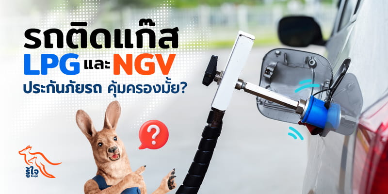 ประกันภัยรถยนต์คุ้มครองรถติดแก๊ส LPG และ NGV หรือไม่ รู้ใจมีคำตอบ
