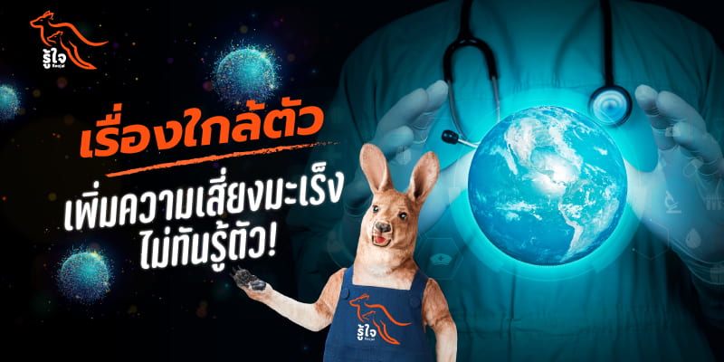 วิธีป้องกันมะเร็ง จากความเสี่ยงจากสิ่งแวดล้อม | รู้ใจประกันภัย