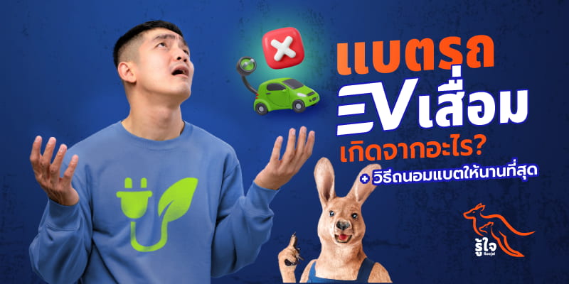 ทำไมแบตเตอรี่รถยนต์ไฟฟ้าถึงเสื่อมลง | ประกันรถยนต์ไฟฟ้า รู้ใจ