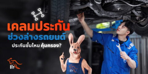 เคลมประกันซ่อมช่วงล่างรถยนต์ | รู้ใจ