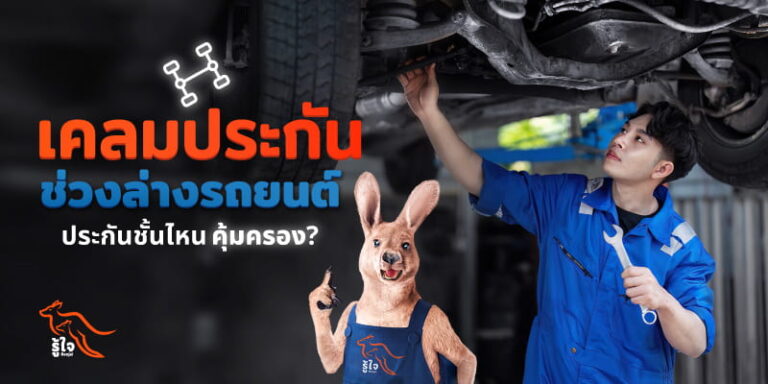 เคลมประกันซ่อมช่วงล่างรถยนต์ | รู้ใจ
