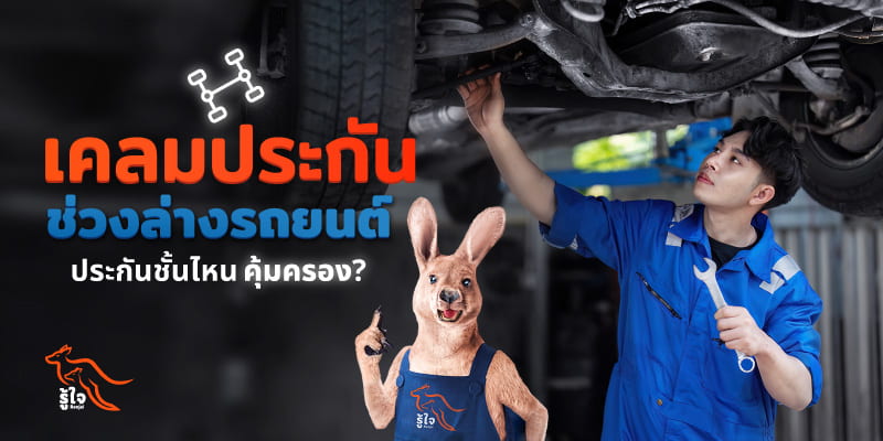 เคลมประกันซ่อมช่วงล่างรถยนต์ | รู้ใจ