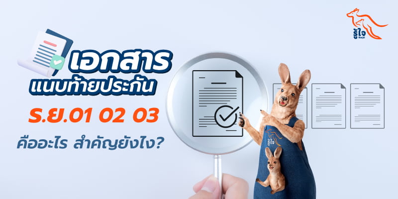 ความสำคัญของเอกสารแนบท้ายประกันรถยนต์ | รู้ใจ