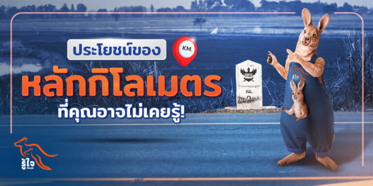 วิธีอ่านหลักกิโลเมตร | รู้ใจ ประกันรถยนต์
