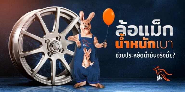 ล้อรถช่วยประหยัดน้ำมันยังไง | ประกันรถยนต์ รู้ใจ