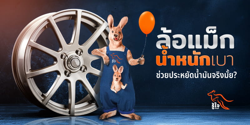 ล้อรถช่วยประหยัดน้ำมันยังไง | ประกันรถยนต์ รู้ใจ