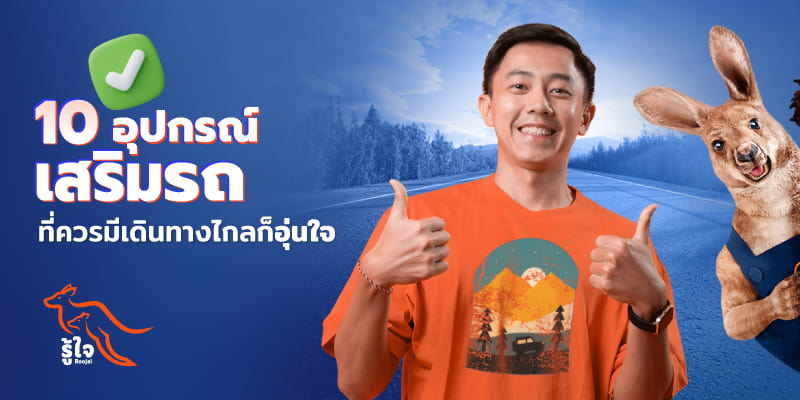 อุปกรณ์เสริมติดรถที่ควรมีเมื่อเดินทางไกล | รู้ใจประกันรถยนต์