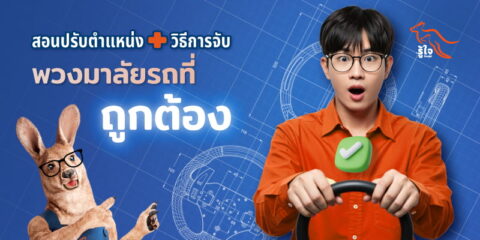 การจับพวงมาลัยรถยนต์ที่ถูกต้อง | รู้ใจ ประกันรถยนต์