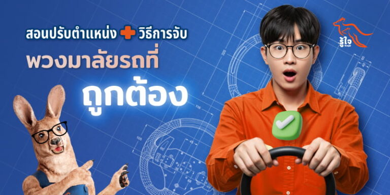 การจับพวงมาลัยรถยนต์ที่ถูกต้อง | รู้ใจ ประกันรถยนต์