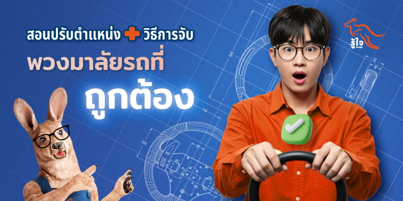 การจับพวงมาลัยรถยนต์ที่ถูกต้อง | รู้ใจ ประกันรถยนต์