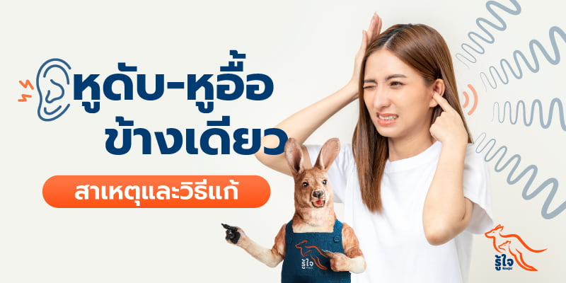 วิธีแก้อาการหูอื้อข้างเดียวที่ควรรู้ | รู้ใจประกันภัย