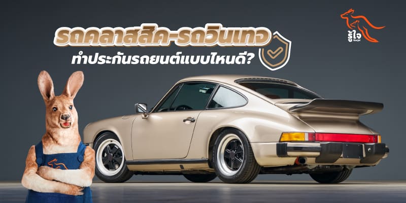 ประกันรถยนต์ที่เหมาะสำหรับรถเก่าคลาสสิค | รู้ใจ