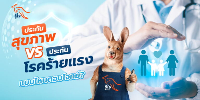 เปรียบเทียบประกันสุขภาพต่างจากประกันโรคร้ายแรงยังไง | รู้ใจประกันภัย