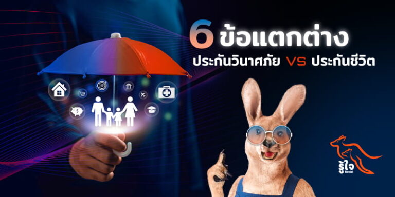 ข้อแตกต่างของประกันวินาศภัยและประกันชีวิต | รู้ใจประกันภัย