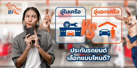 อู่ในเครือประกันรถยนต์คืออะไร รู้ใจมีคำตอบ