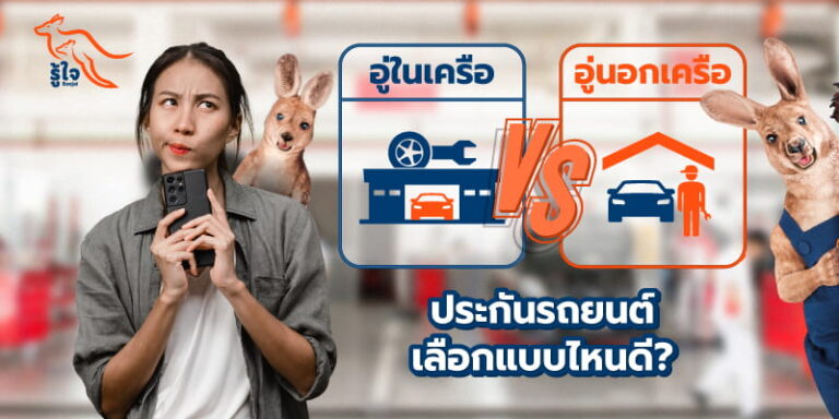 อู่ในเครือประกันรถยนต์คืออะไร รู้ใจมีคำตอบ
