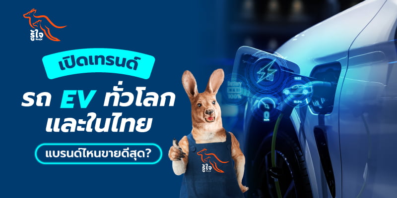ส่องตลาดรถยนต์ไฟฟ้าในไทยปี 2568 | รู้ใจ ประกันรถยนต์