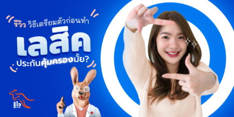 วิธีเตรียมตัวและเรื่องควรรู้ก่อนทำเลสิค | รู้ใจมีคำตอบ
