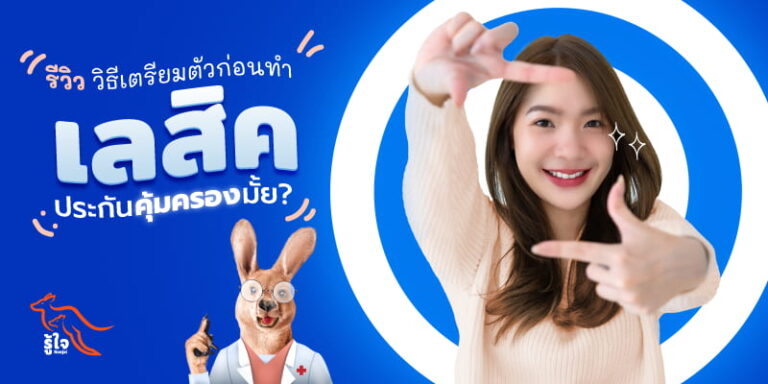 วิธีเตรียมตัวและเรื่องควรรู้ก่อนทำเลสิค | รู้ใจมีคำตอบ