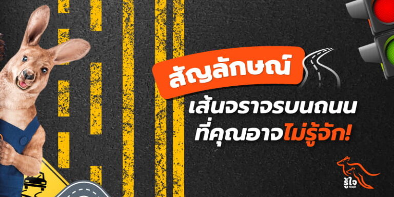 เจาะลึกความหมายสัญลักษณ์ป้ายจราจรที่คุณอาจไม่รู้จักหรือเข้าใจผิด