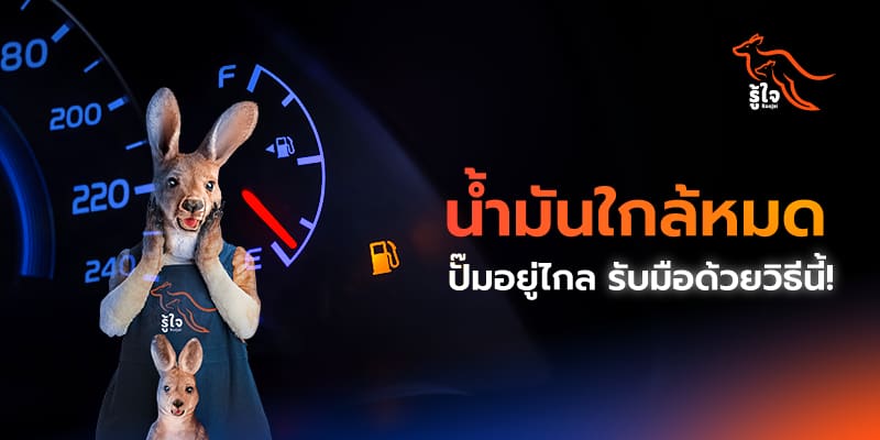 วิธีรับมือเมื่อรถน้ำมันใกล้หมด | รู้ใจ ประกันรถยนต์