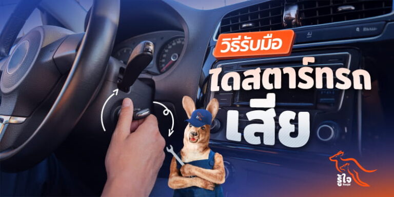 สัญญาณที่บอกว่า ไดสตาร์ตรถเสีย | รู้ใจ ประกันรถยนต์