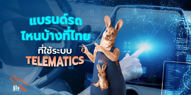 เบรนด์รถในไทย ที่มีการนำระบบ Telematics มาปรับใช้ | รู้ใจประกันภัย