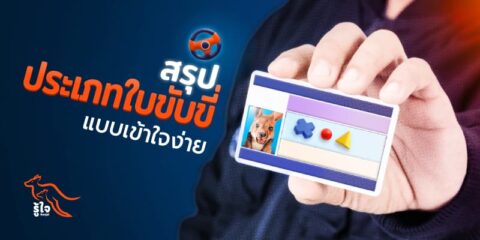 สรุปประเภทใบขับขี่แบบเข้าใจง่าย | รู้ใจ ประกันรถยนต์