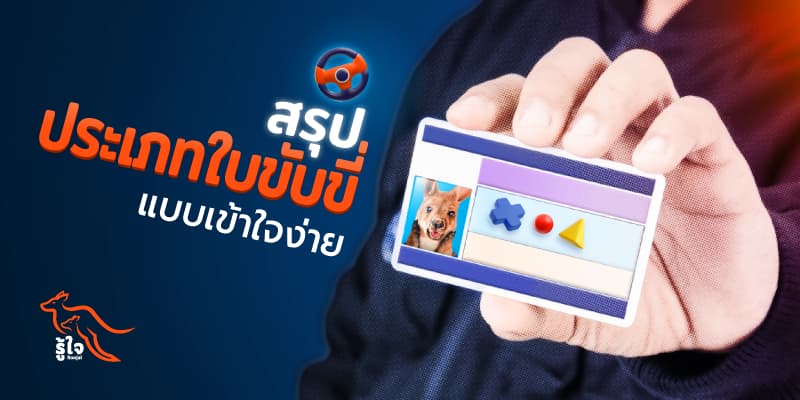 สรุปประเภทใบขับขี่แบบเข้าใจง่าย | รู้ใจ ประกันรถยนต์