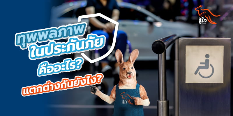 อธิบายความหมายของ "ทุพพลภาพ" ในกรมธรรม์ประกันภัย | รู้ใจ