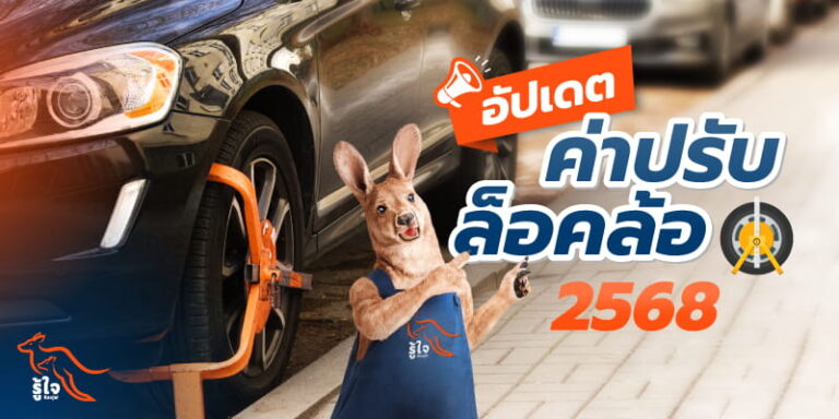 อัตราค่าปรับล็อคล้อ อัปเดตปี 2568 | รู้ใจ ประกันรถยนต์